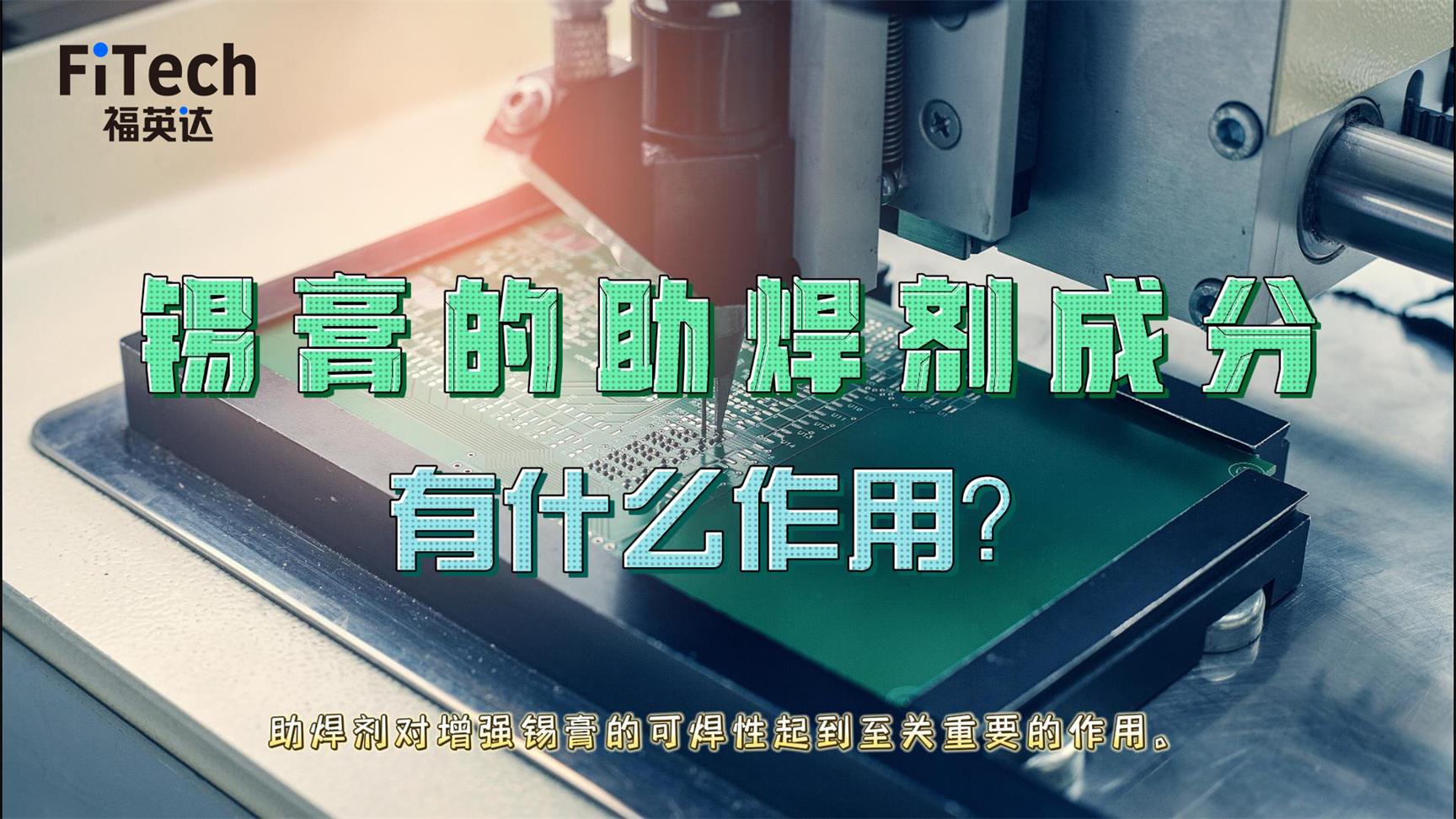 錫膏的助焊劑有什么作用？