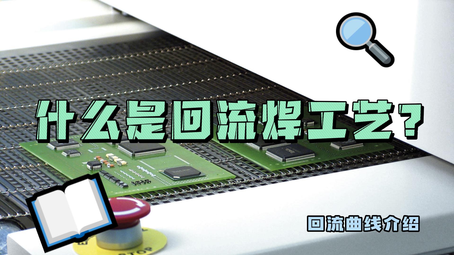 什么是回流焊工藝？什么是回流曲線(xiàn)？