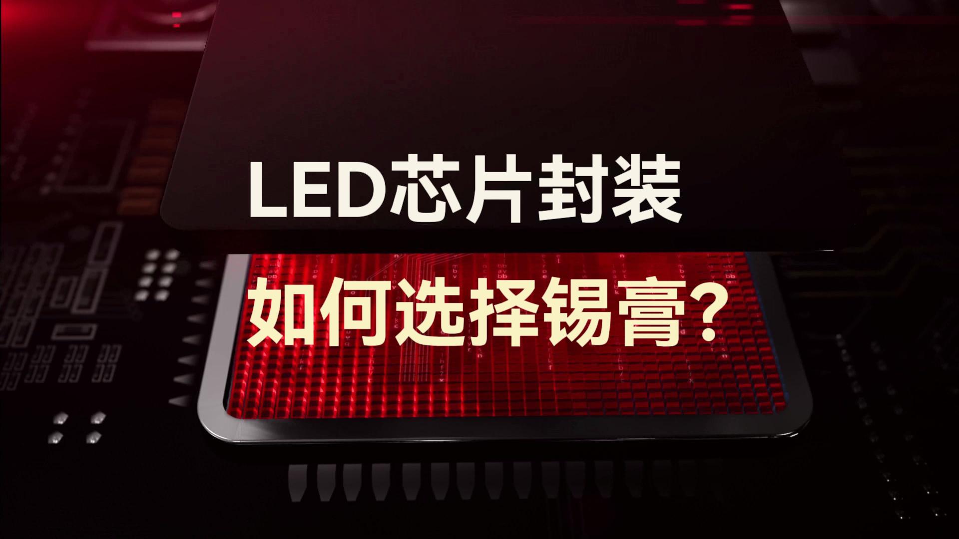 LED芯片封裝如何選擇錫膏？